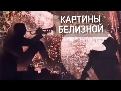 Видео: Картины белизной. Новая рубрика "И снова здрасьте!"