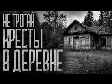 Видео: НЕ ТРОГАЙ КРЕСТЫ В ЭТОЙ ДЕРЕВНЕ! Страшные истории и страшилки.