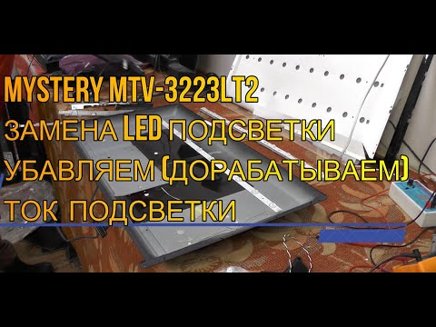 Видео: ТЕЛЕВИЗОР MYSTERY MTV-3223LT2 ЗАМЕНА LED ПОДСВЕТКИ. ДОРАБОТКА ТОКА ПОДСВЕТКИ.