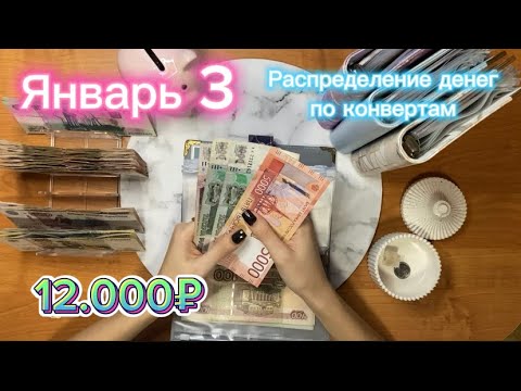 Видео: Январь 3| распределение денег по конвертам| 12.000₽