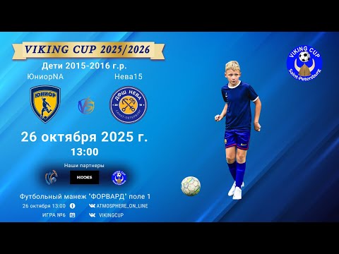 Видео: ФК "ЮниорNA" - ФК "Нева15"/VIKING CUP, Игра №6, 26-10-2025 13:00