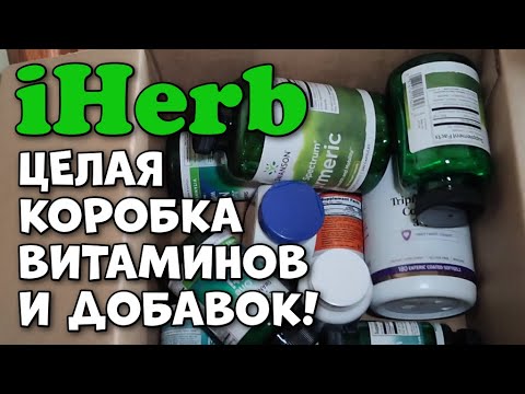 Видео: Распаковка посылки с айхерб. Всё самое нужное!  iHerb