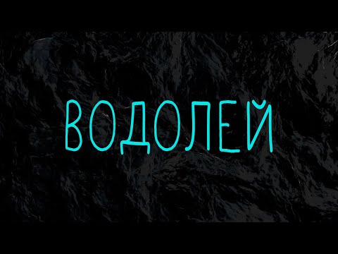 Видео: verch.fate - водолей