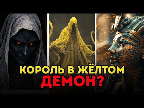 Видео: ТЁМНАЯ ИСТОРИЯ КОРОЛЯ В ЖЁЛТОМ — бога хаоса и безумия