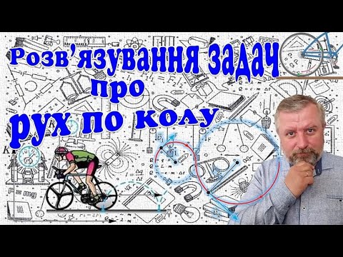 Видео: Розв'язування задач про рух по колу