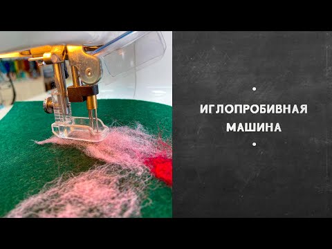 Видео: Иглопробивная машина Janome fm 725. Машинное войлоковаляние