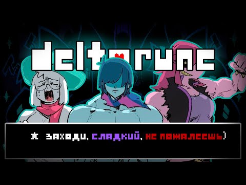 Видео: DELTARUNE СТРИМ! Скоро новенькие главы) | Deltarune #1
