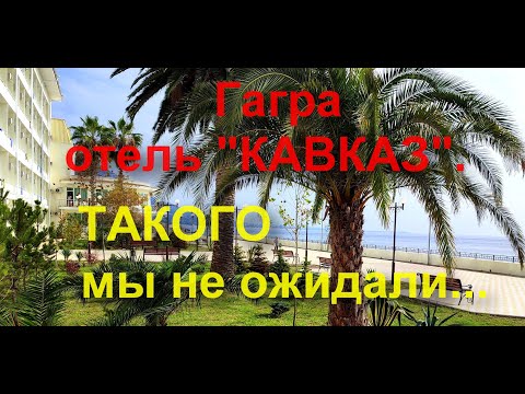 Видео: Парк-отель Кавказ" осень 2023г. Сюда можно ехать!