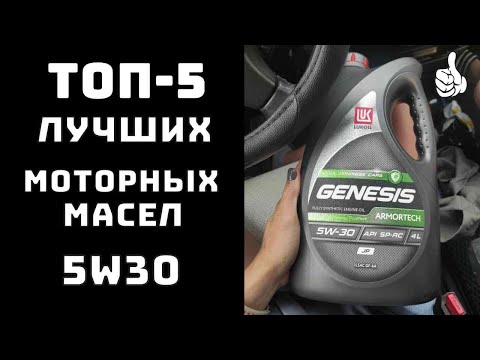 Видео: 🔝 ТОП-5. Топ масел 5W30🚗 Хорошие моторные масла 5W30 5W30🚘 5W30 лучшее масло💪