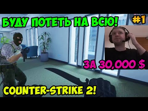 Видео: Папич играет в Counter-Strike 2! Буду потеть на всю! 1