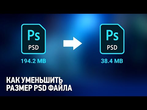 Видео: Как уменьшить размер PSD файла. Уроки Фотошопа с нуля.