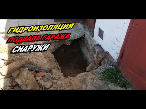 Видео: Гидроизоляция подвала гаража снаружи