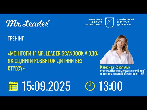 Видео: «Моніторинг Mr. Leader Scanbook у ЗДО: як оцінити розвиток дитини без стресу»