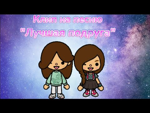 Видео: Клип на песню "Лучшая подруга"