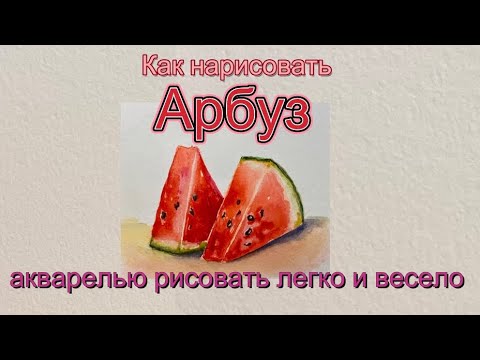 Видео: Арбуз, спелый и вкусный. Как легко нарисовать акварелью.