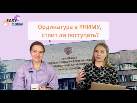 Видео: Ординатура в РНИМУ, стоит ли поступать?