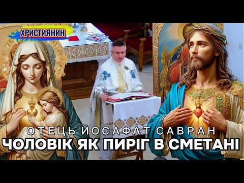 Видео: Сильна проповідь "Чоловік як пиріг в сметані" - ієромонах Йосафат Савран.