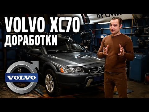 Видео: Конкретно доработал VOLVO XC70,  2005 года! | VOLLUX
