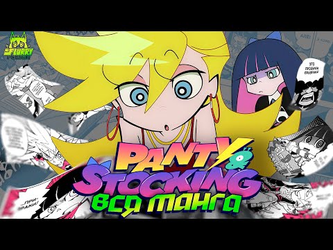 Видео: Вся манга по Panty and Stoking