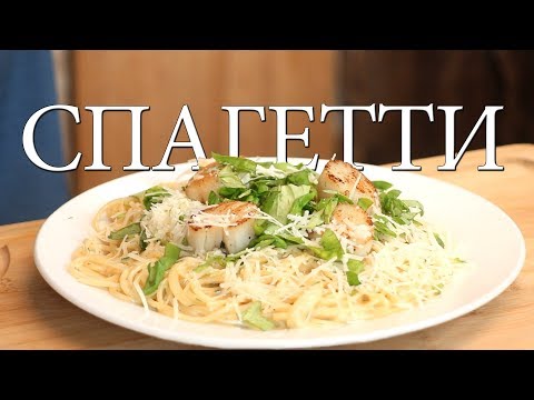 Видео: Паста с морскими гребешками и сливочным соусом!