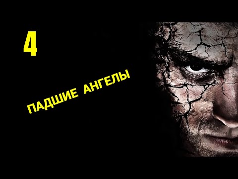 Видео: Husk (Eng\Rus) - 2017 - Часть 4: Падшие Ангелы