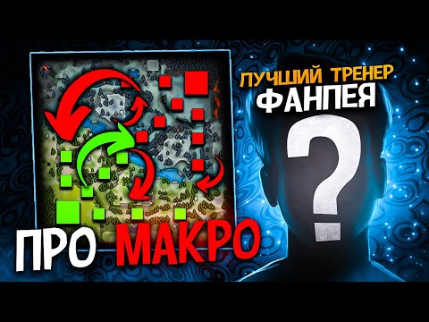 Видео: 🗺️МАКРО ОТ ЛУЧШЕГО ТРЕНЕРА НА ФАНПЕЕ! feat.WeaponX
