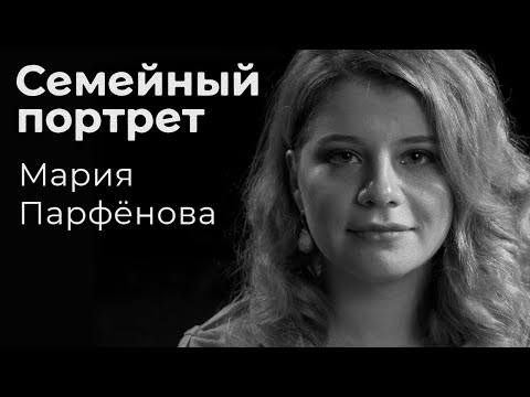 Видео: Мария Парфёнова: семейный портрет