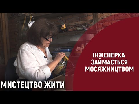 Видео: Мосяжництво. Олена Задорожна | Мистецтво жити