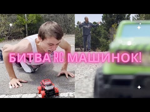 Видео: Битва на РАДИОУПРАВЛЯЕМЫХ МАШИНКАХ🤯