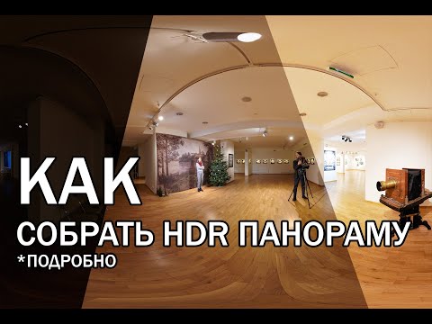 Видео: Как собрать HDR панораму в PTGUI