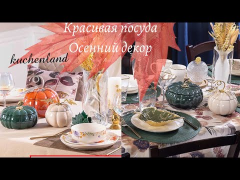 Видео: Очень красивая осенняя коллекция в магазине kuchenland