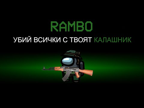 Видео: AMONG US, НО ИМАМ КАЛАШНИК!?!?