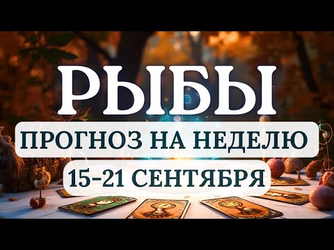 Видео: РЫБЫ♓️УДАЧА БУДЕТ НА ВАШЕЙ СТОРОНЕ И ВЫ СПРАВИТЕСЬ...♓️ ГОРОСКОП С 15 ПО 21 СЕНТЯБРЯ 2025