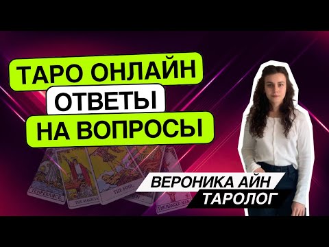 Видео: Как добиться желаемого? 11.11.25 21-22:30 Вероника Айн