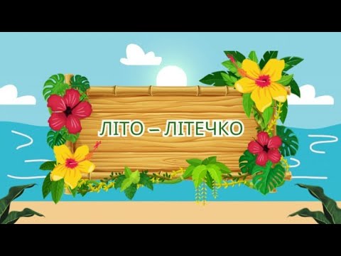 Видео: Літо - літечко #длядітей​​​ #дитячийсадок​​​ #вихователь