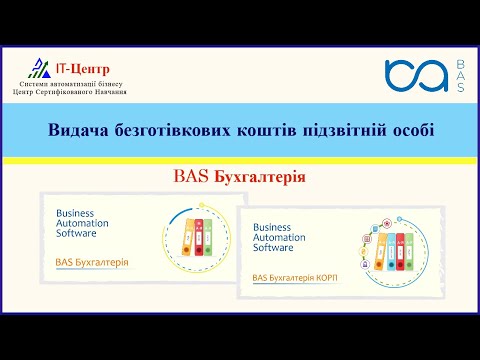 Видео: BAS Бухгалтерія | Видача безготівкових коштів підзвітній особі
