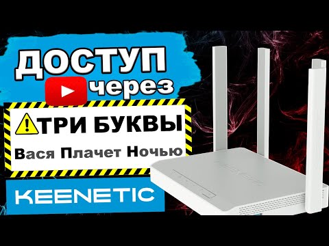 Видео: Выборочный роутинг доменных имён в Keenetic