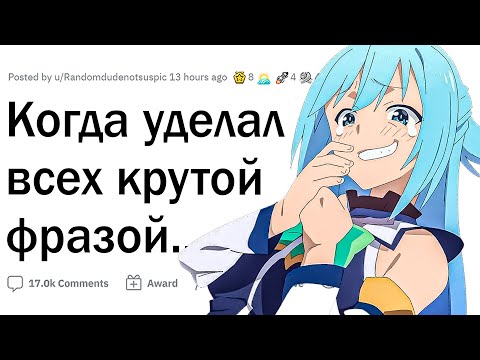 Видео: Когда в моменте выдал офигенную фразу