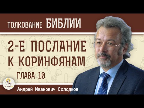 Видео: 2-е Послание к Коринфянам. Глава 10 "Хвалящийся хвались о Господе"  Андрей Иванович Солодков