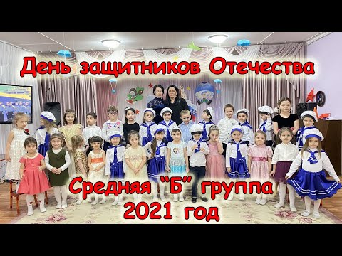 Видео: Утренник 23 февраля в средней группе