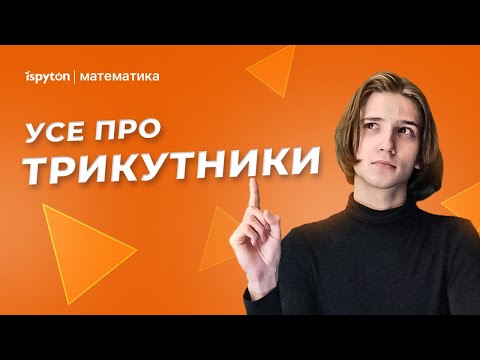 Видео: ЦЕ ПОТРІБНО ЗНАТИ ПРО ТРИКУТНИКИ | НМТ з математики