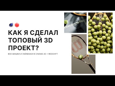 Видео: Как я сделал ТОПОВЫЙ 3д проект? | Полный разбор всех сцен в Cinema 4D и Redshift