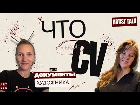 Видео: Как составить CV художника для галерей США
