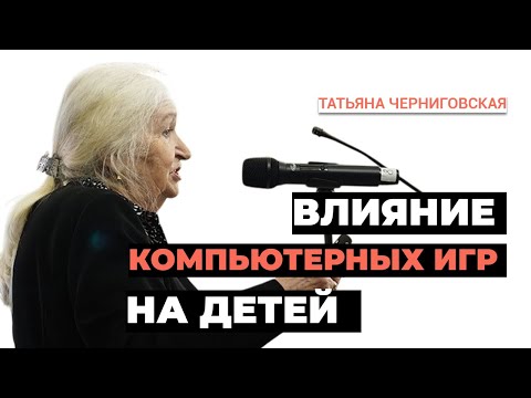 Видео: Влияние компьютерных игр на детей. Татьяна Черниговская