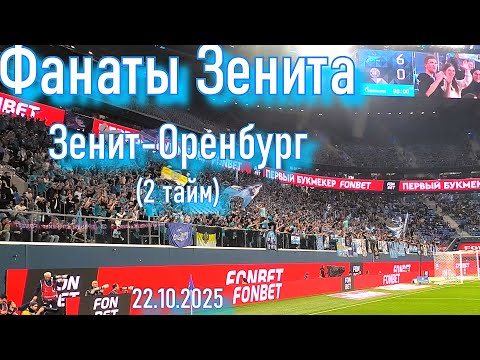 Видео: Фанаты Зенита  (2тайм) Зенит-Оренбург  22.10.2025