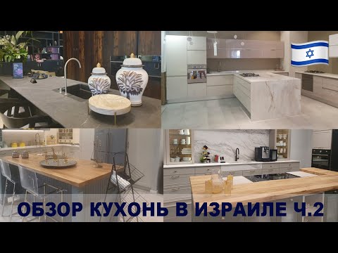 Видео: ОБЗОР КУХОНЬ В ИЗРАИЛЕ. ЦЕНЫ