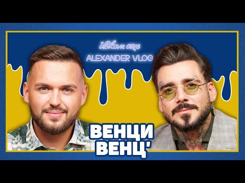 Видео: ВЕНЦИ ВЕНЦ: Всичко е една суета около нас! | ИСКАМ ОЩЕ… @vencivencofficial