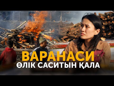 Видео: Үнділер осында өлуді армандайды, Ганга өзені, Варанаси