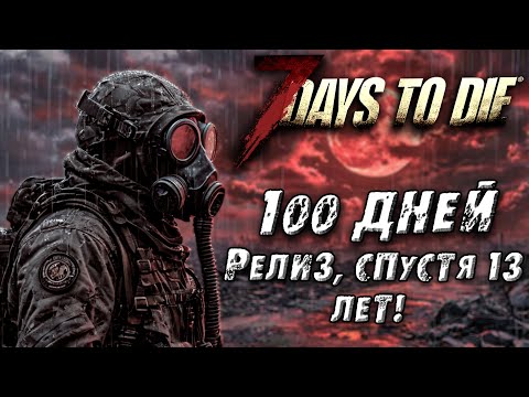 Видео: 100 Дней на максимальной сложности в Релизной версии 7Days To Die.