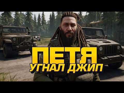 Видео: ПЕТЯ УГНАЛ МАШИНУ В SCUM